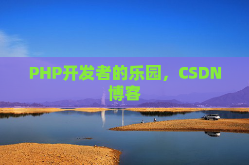 PHP开发者的乐园，CSDN博客